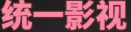 统一影视