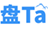 盘ta
